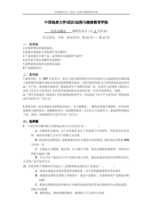 经济法概论阶段性作业3