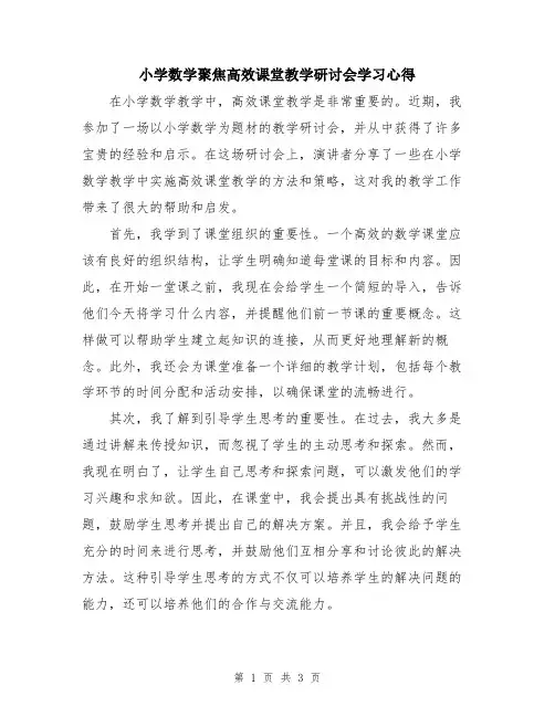 小学数学聚焦高效课堂教学研讨会学习心得