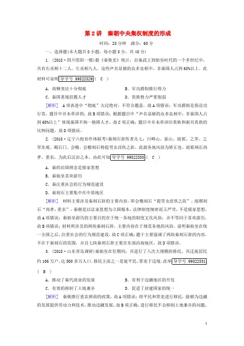 2019年高考历史一轮复习 第1单元 古代中国的政治制度 练案2 秦朝中央集权制度的形成 新人教版必修1