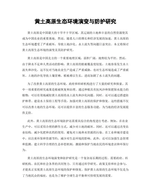 黄土高原生态环境演变与防护研究