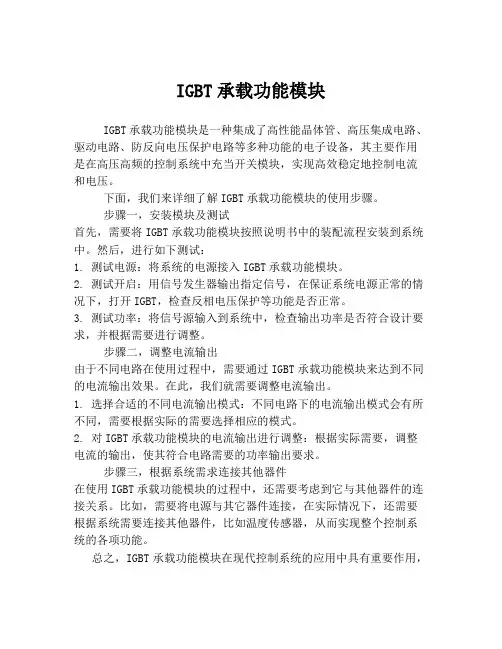 IGBT承载功能模块