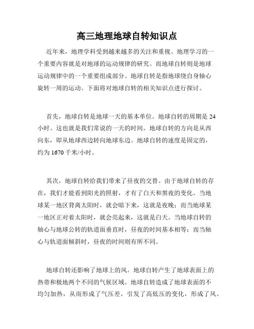 高三地理地球自转知识点