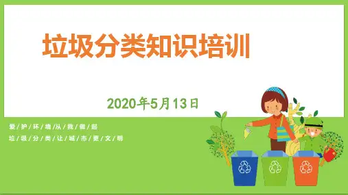 垃圾分类知识培训