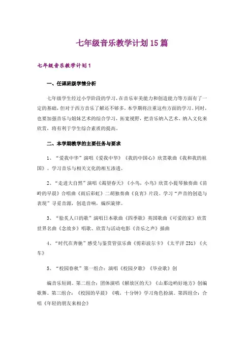 七年级音乐教学计划15篇