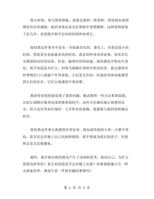 一个人怕黑作文范文