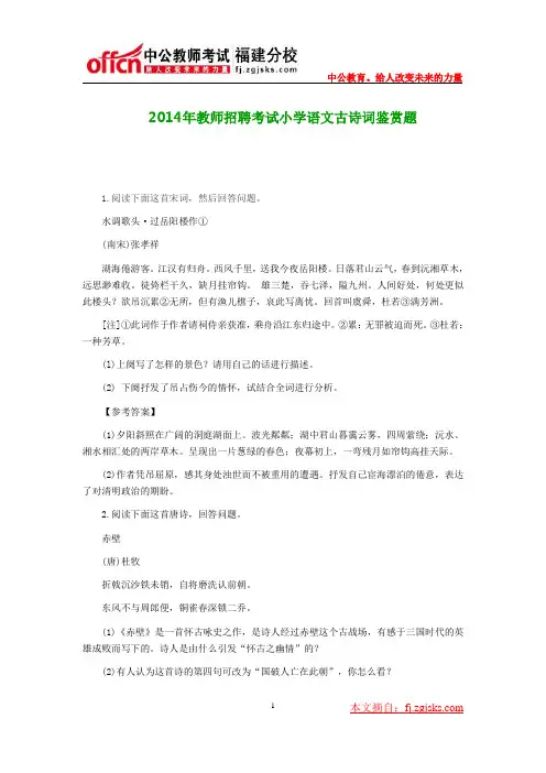 2014年教师招聘考试小学语文古诗词鉴赏题