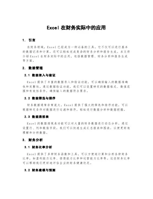 excel在财务实际中的应用