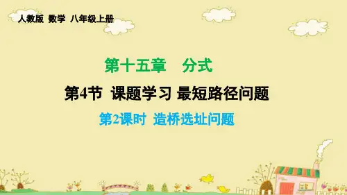 人教版数学八年级上册1.2造桥选址问题课件(第四课时28张)