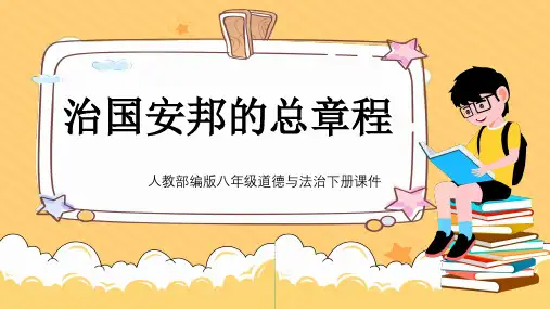 初中思想品德(道德与法治)人教部编版八年级下册《治国安邦的总章程》PPT课件
