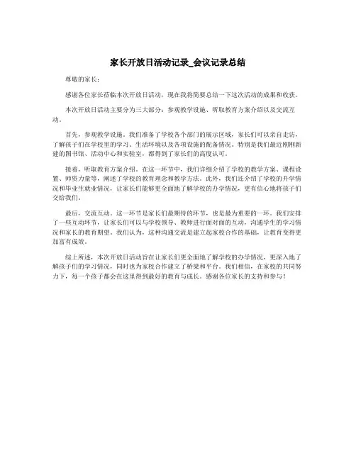 家长开放日活动记录_会议记录总结