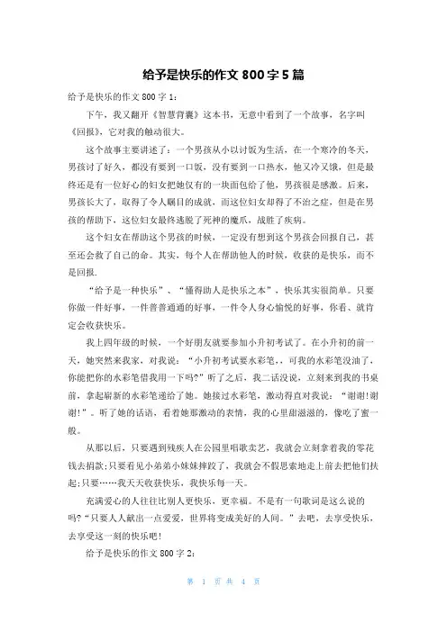 给予是快乐的作文800字5篇