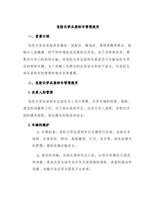 危险化学品装卸车管理规定