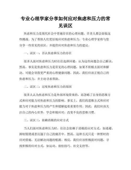 专业心理学家分享如何应对焦虑和压力的常见误区