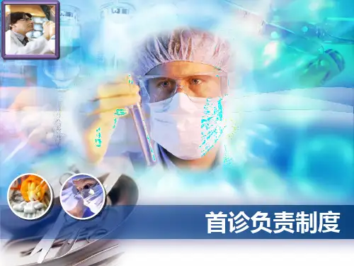 首诊医师负责制PPT课件