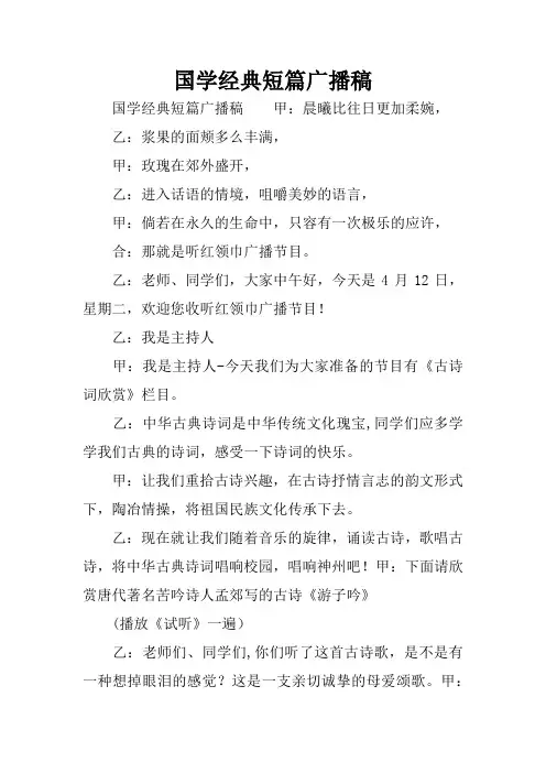 国学经典短篇广播稿
