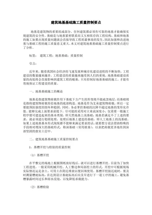 建筑地基基础施工质量控制要点_1