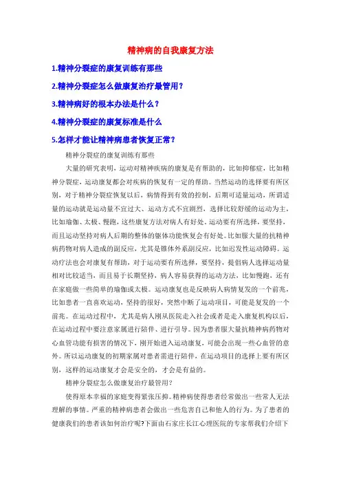 精神病的自我康复方法