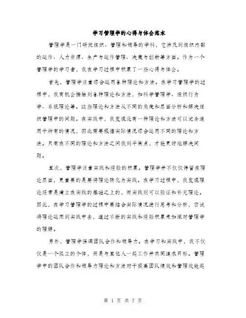 学习管理学的心得与体会范本（三篇）