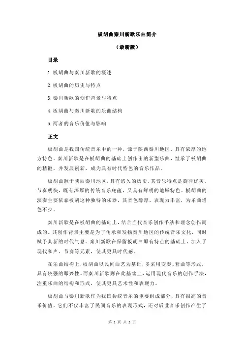 板胡曲秦川新歌乐曲简介