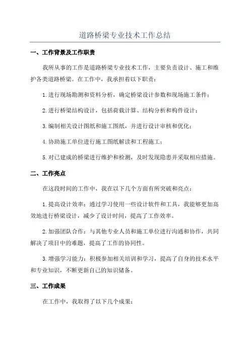 道路桥梁专业技术工作总结