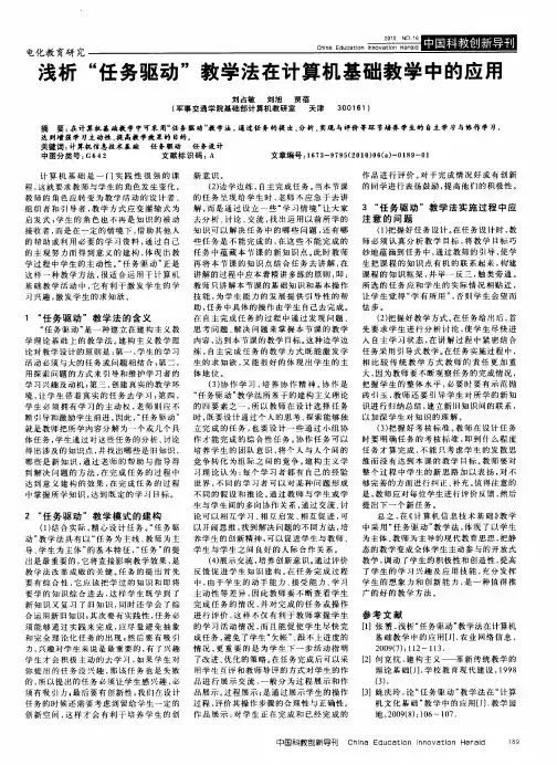 浅析“任务驱动”教学法在计算机基础教学中的应用