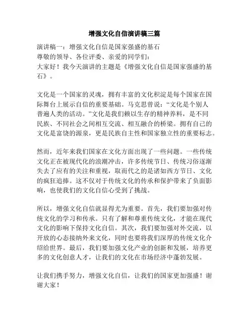 增强文化自信演讲稿三篇