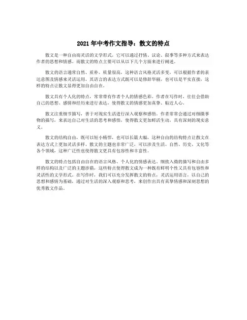 2021年中考作文指导：散文的特点