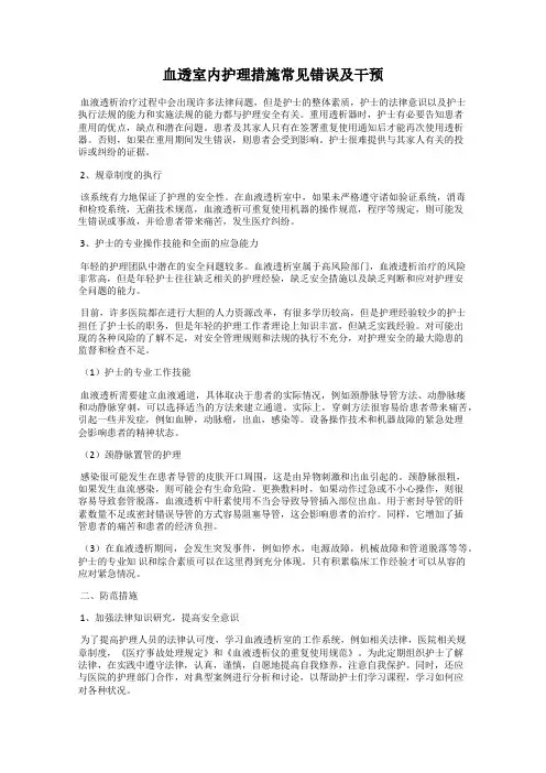 血透室内护理措施常见错误及干预