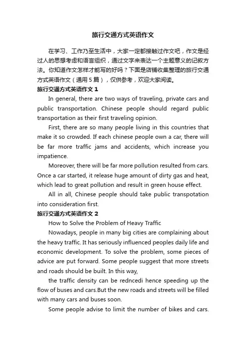 旅行交通方式英语作文