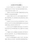 公共关系文书写作应注意什么
