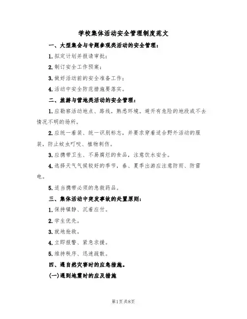 学校集体活动安全管理制度范文(3篇)