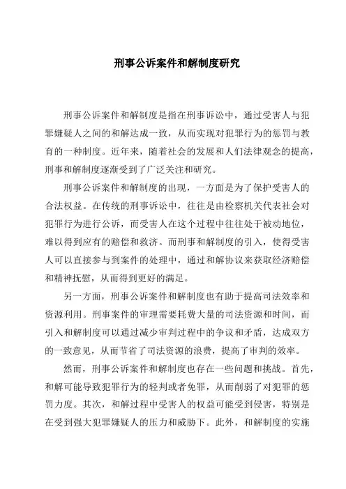 刑事公诉案件和解制度研究