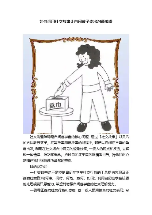 如何运用社交故事让自闭孩子走出沟通障碍