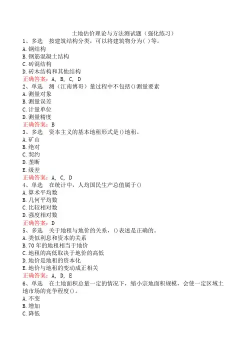 土地估价理论与方法测试题(强化练习)