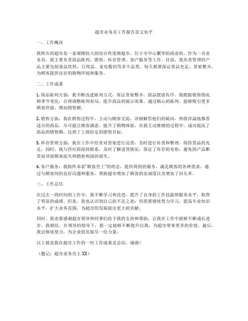 超市业务员工作报告范文知乎