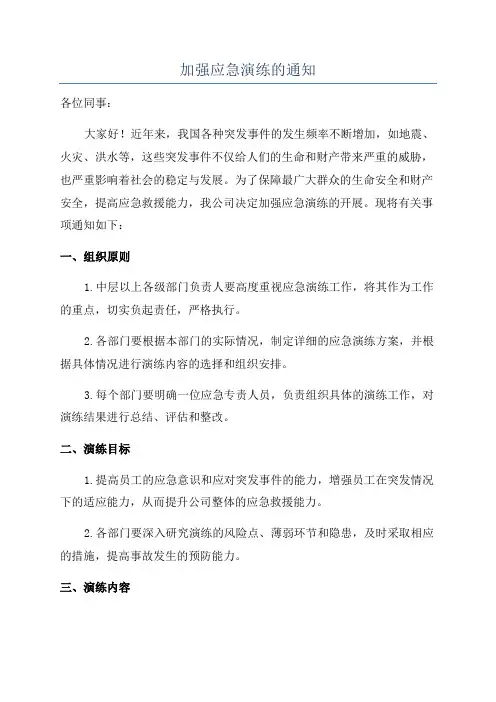加强应急演练的通知