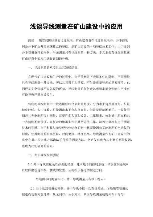 浅谈导线测量在矿山建设中的应用