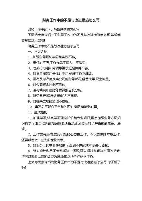 财务工作中的不足与改进措施怎么写