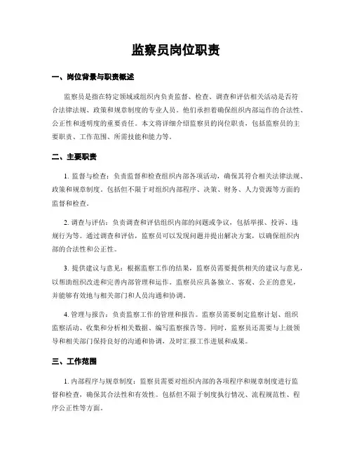 监察员岗位职责