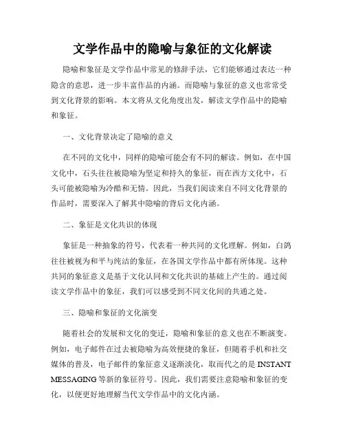 文学作品中的隐喻与象征的文化解读