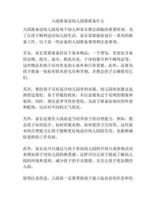 入园准备读幼儿园要准备什么