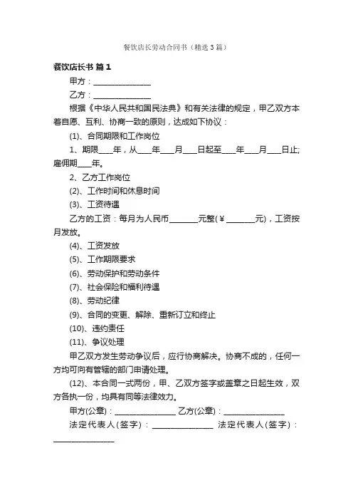 餐饮店长劳动合同书（精选3篇）