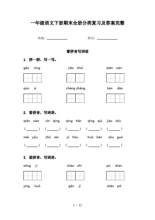 一年级语文下册期末全册分类复习及答案完整