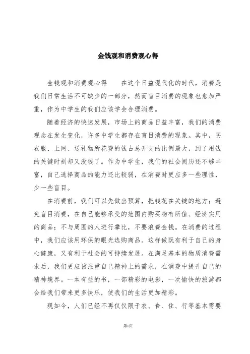 金钱观和消费观心得
