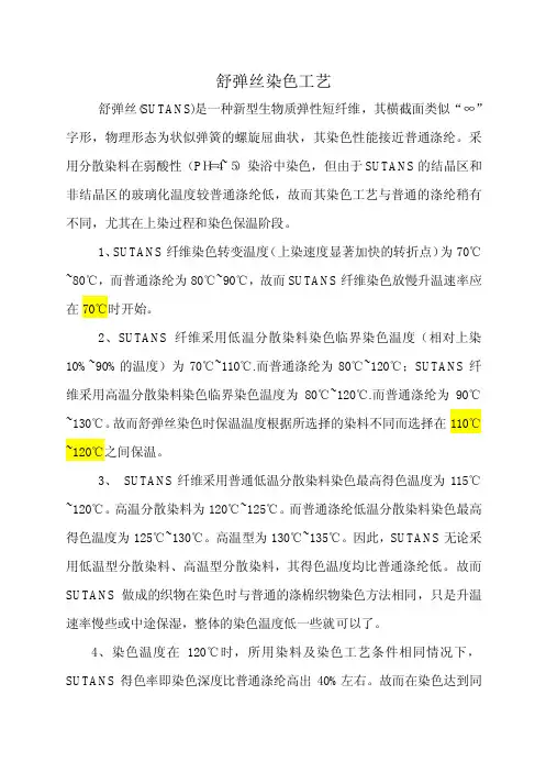 舒弹丝染色工艺