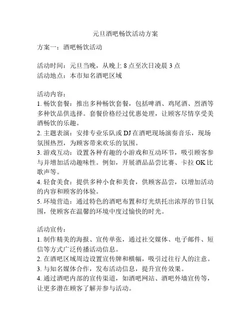 元旦酒吧畅饮活动方案
