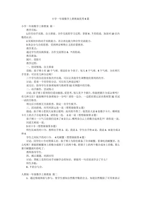 小学一年级数学上册教案优秀6篇