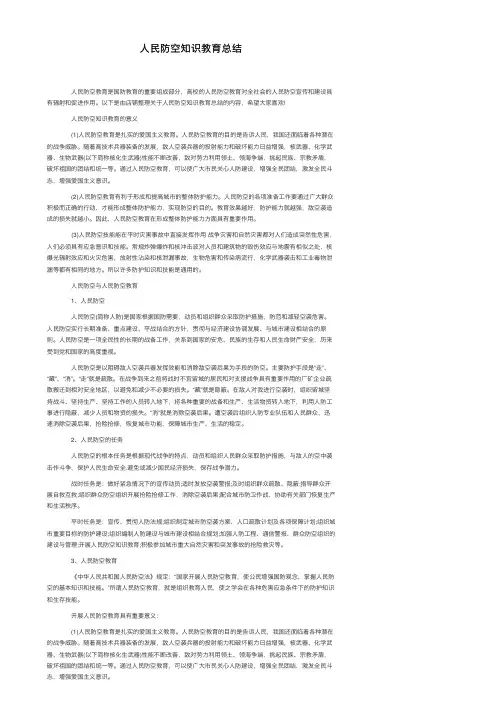 人民防空知识教育总结