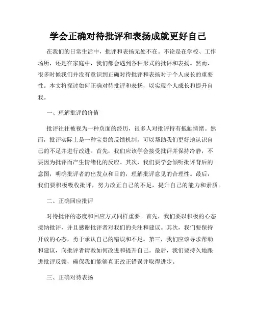 学会正确对待批评和表扬成就更好自己