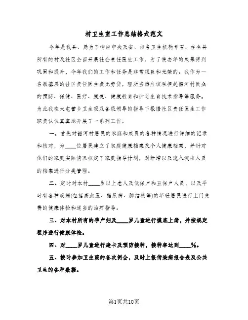 村卫生室工作总结格式范文(4篇)
